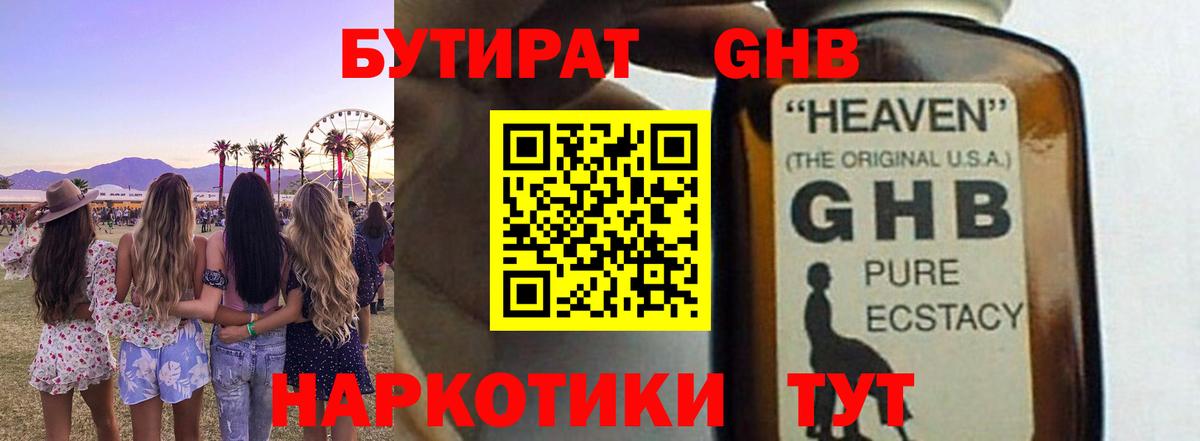 БУТИРАТ 99% Усть-Джегута
